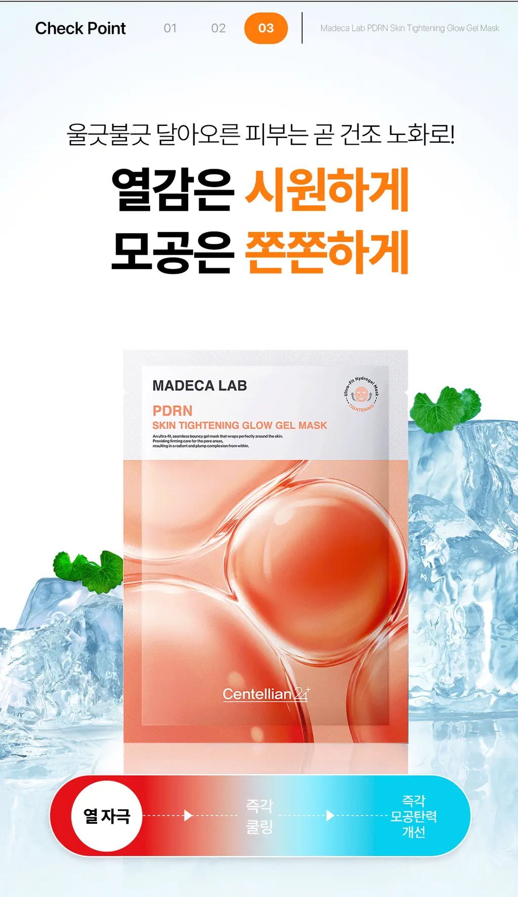 [청담샵템] 센텔리안24 마데카랩 겔 마스크 5매(히알 워터풀 수분/PDRN 스킨 탄력) 상세페이지 63